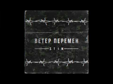 ST1M - Ветер перемен (2 раунд, 17-ый Независимый hip-hop.ru)