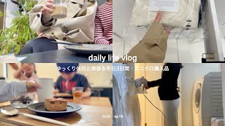 【日常vlog】ゆっくり休日と頑張る平日の3日間🍃ユニクロ購入品｜スコーン好き女｜スーパー買い出し・火曜の朝家事