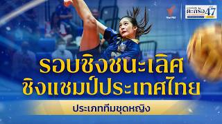 รอบชิงชนะเลิศ ทีมชุดหญิง ตะกร้อชิงแชมป์ประเทศไทย ชิงถ้วยพระราชทานฯ ม.ว.ก.  | 27 มิ.ย. 69