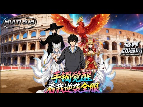 （最新完结）Multi sub💥💥💥【御兽纪元，我的御宠化形美炸天】分手暴击后穿越御宠界！顾渊借爷爷木镯逆天改命，把山鸡红翎养成烈羽仙凤 #次元动漫 #系统  #逆袭 #破界