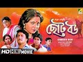 Chhoto Bou Bengali Full Movie Prosenjit Chatterjee Devika Mukherjee Ranjit Mallick