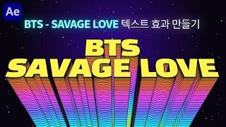 BTS - Savage Love💜의 유니크한 텍스트 모션을 애프터이펙트로 만들어보자! [편집하는여자]