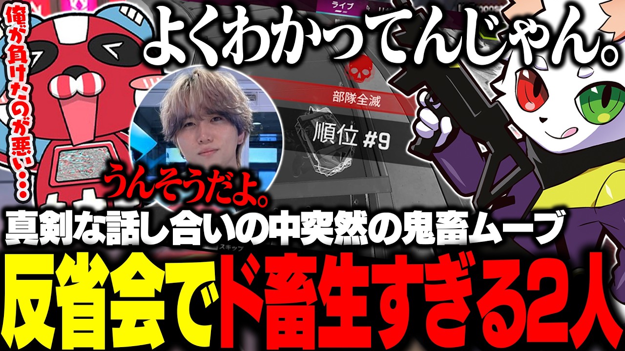 真剣な反省会の中突然の鬼畜ムーブでいじめられてしまうcheeky【APEX】