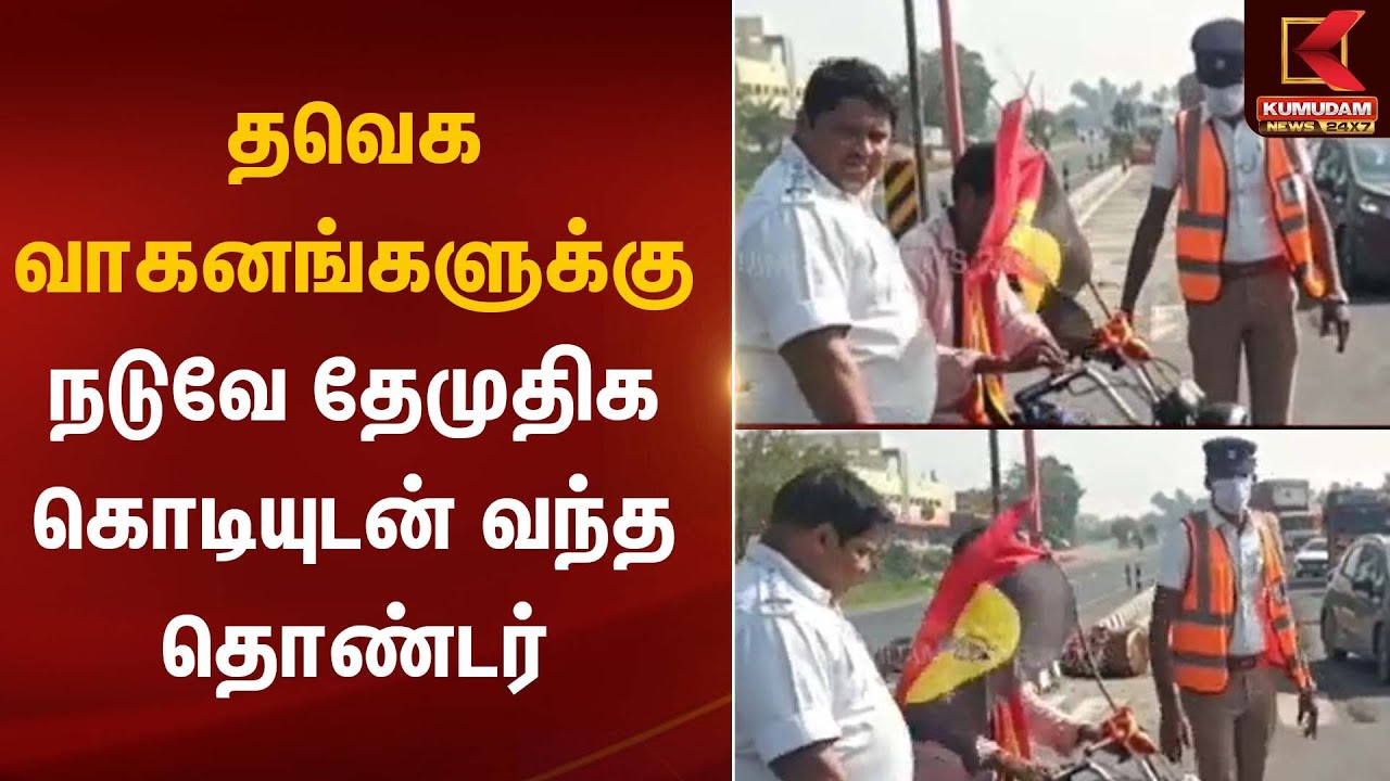 Erode TVK Meeting | தவெக வாகனங்களுக்கு நடுவே தேமுதிக கொடியுடன் வந்த தொண்டர் | Kumudam News