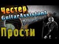 Честер (Небро) - Прости (Урок под гитару) 