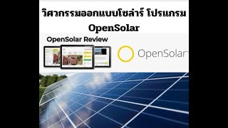 OpenSolar วิศวกรรมออกแบบโซล่าร์  @prosolarcell OpenSolar วิศวกรรมออกแบบโซล่าร์  @prosolarcell