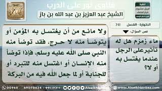 صورة 741 -  حكم الاغتسال والاستنجاء بماء زمزم - نور على الدرب