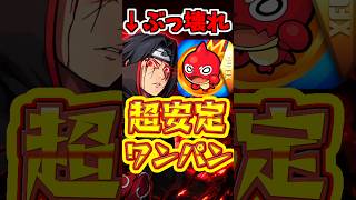 【モンスト】最強クラス?!イタチのSSのワンパン性能がぶっ壊れてる!! #モンスト #ワンパン #イタチ
