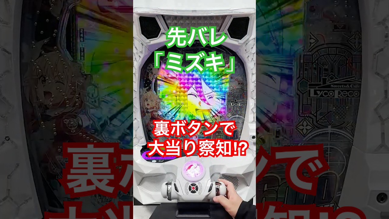 【先バレ】「eリコリス・リコイル」「ミズキ」は裏ボタンで大当り察知!? #パチンコ #リコリコ