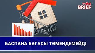 Баспана бағасы төмендемейді