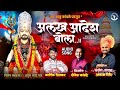 ALAKH AADESH BOLA अलख आदेश बोला AKASH SHINDE NEW SONG KARTIK DINKAR
