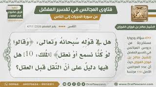 [2326- 4717] هل في قوله تعالى: ﴿وقالوا لو كنا نسمع أو نعقل﴾ دليل على تقديم النقل على العقل؟