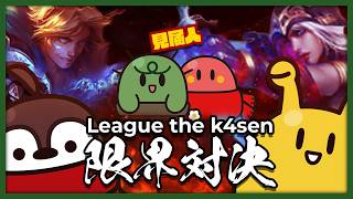 LTKの場で突如始まった限界内輪揉め対決を見届ける限界観戦席【LTK / League of Legends】