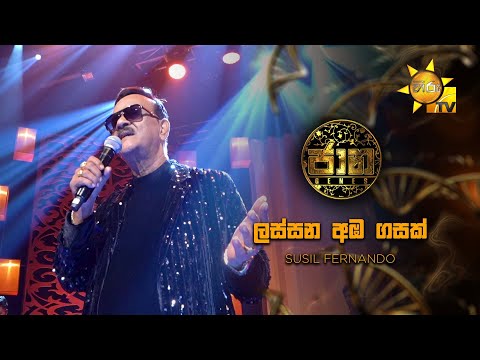 Lassana Amba Gasak (ලස්සන අඹ ගසක්) - Susil Fernando | Jaana - ජාන |  Hiru TV