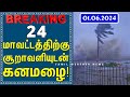 24 மாவட்டத்திற்கு சூறாவளியுடன் கனமழை! | Tamil Weather News