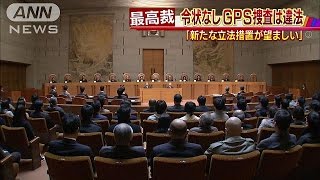 「新たな立法措置望ましい」令状なしGPS捜査は違法17/03/15