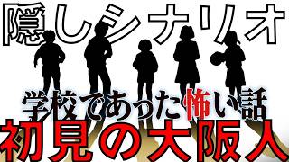 大阪の学校であった怖い話 初見【隠しシナリオ】