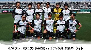 【ロアッソ熊本】6/6 プレーオフラウンド第2戦（SC相模原戦）試合ハイライト