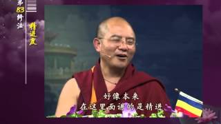 前行实修法（动画版 1-92修法） >> 第83修法：精进度