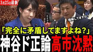 【日米会談の矛盾】「補助金で需要喚起ですか？」神谷宗幣が高市内閣のガソリン1兆円バラマキを完全論破！NHK中継で暴かれた愚策に高市総理タジタジ…