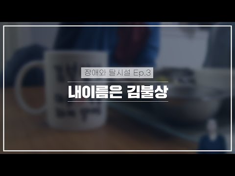국가인권위원회_장애와 탈시설_ ep.3 “내이름은 김불상”이미지