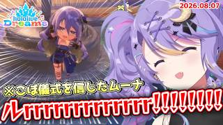 【ホロドリ】ムーナ、"こぼ儀式"を信じガチャに挑んだ結果...＆可愛すぎるわんぱく食欲【2026.08.07 #ホロライブ切り抜き #日本語字幕 #英語学習 #moona_live】