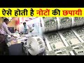 भारत में पैसा कहा और कैसे छपता है How Indian Cur