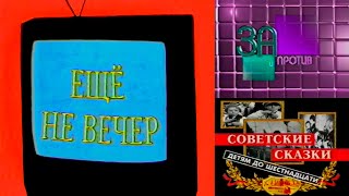 Ещё не вечер № 36. «За и против» и «Советские сказки — детям до 16». С. Корзун и С. Михалков (1998)