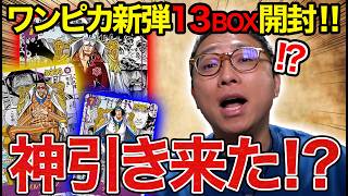 【ワンピースカード開封】三大将コミパラ来るか!?新弾13BOX開封したら神引きすぎて声出たwww【 ONE PIECE CARD GAME 決戦の刻 】#ワンピースカード #ワンピカ