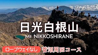 日光白根山日帰り登山!菅沼よりロープウェイなし|弥陀ヶ池→五色沼→前白根山→五色山|Mt. Nikkoshirane via Suganuma