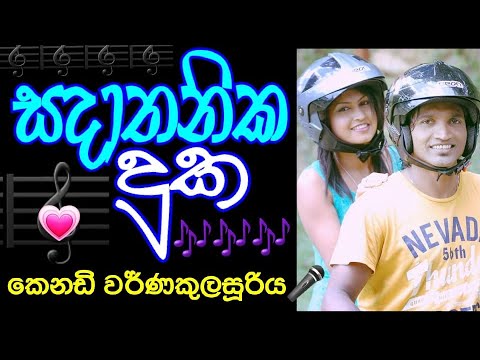 සදාතනික දුක රන්දා හිතේ තනියට - කෙනඩි වර්ණකුලසූරිය - Sadathanika Duka Randa - Kenady Warnakulasuriya