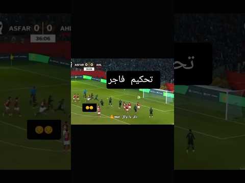 تحكيم فاجر #اكسبلور #اهلاوي #زيزو #الاهلي #تريزيجيه #دويتو #الزمالك #football #ريال_مدريد #news