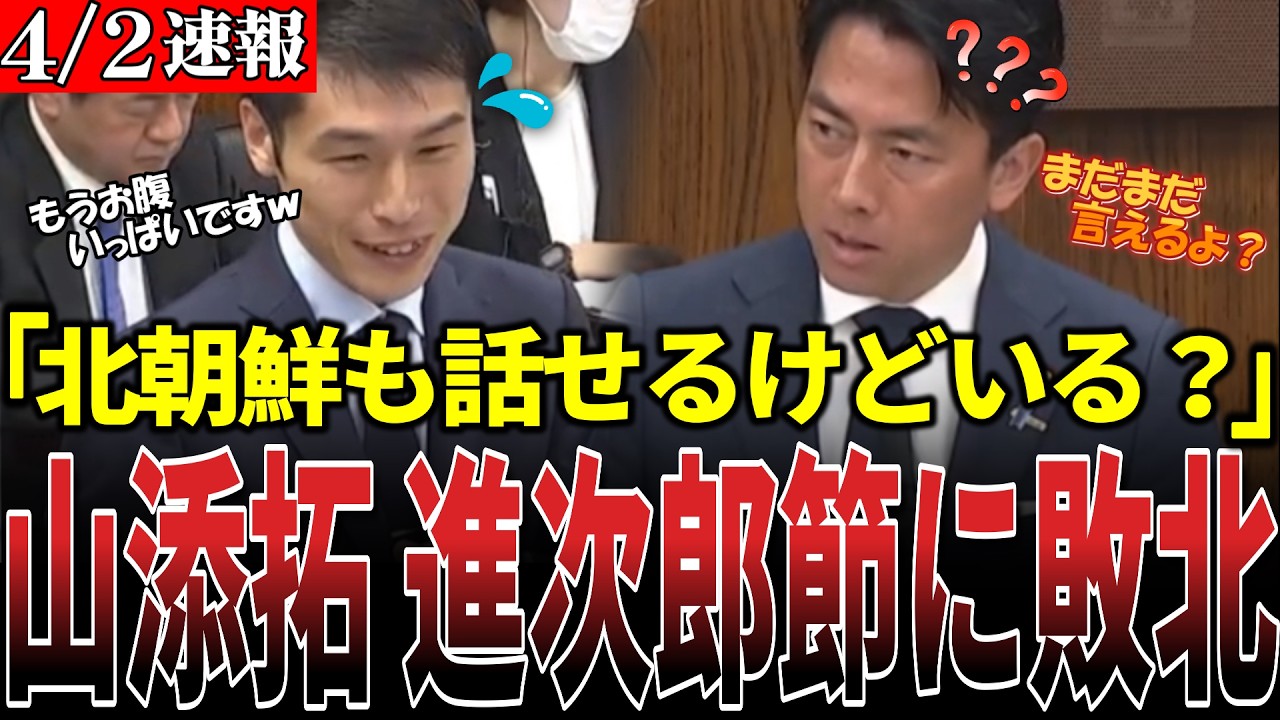 【小泉進次郎vs山添拓】※山添拓のミサイル配備批判に違和感…それで国は守れるのか...【自民党/高市早苗/小泉進次郎/日本共産党/山添拓】