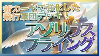 【MTG Arena】新カードで強化した飛行軍団デッキ！『アゾリウスフライング』【Azorius Flying】