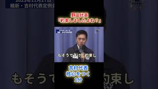 “約束破りの政治は嫌だ” 吉村知事が一刀両断#吉村知事#吉村洋文#野田佳彦#議員定数削減#定数削減#政治と約束#国会切り取り#日本の政治#維新#ニュース速報#ショート#国会#政治#最新ニュース