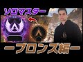 【apex】genburtenのソロマスター道‼ブロンズ 無双 編