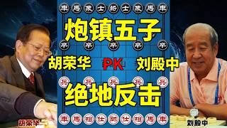 Download lagu 胡荣华vs刘殿中,主动要求炮震五子,玩的就是刺激!【四郎讲棋】 mp3 Download lagu 胡荣华vs刘殿中,主动要求炮震五子,玩的就是刺激!【四郎讲棋】 mp3