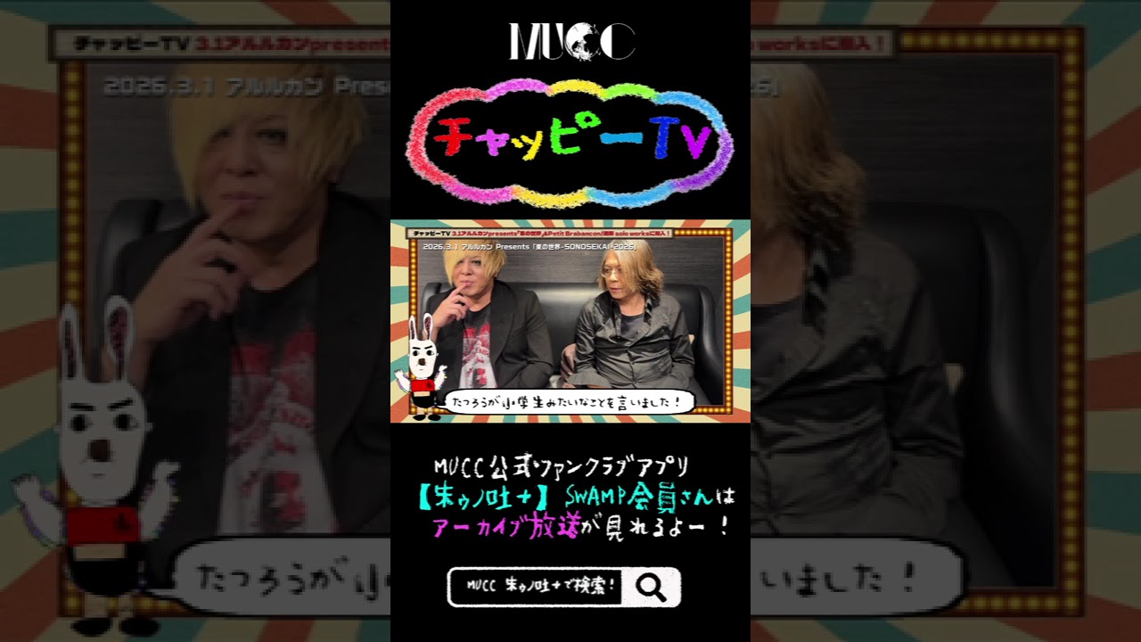 【朱ゥノ吐＋】#MUCC FCアプリ内コンテンツ『チャッピーTV』ダイジェスト