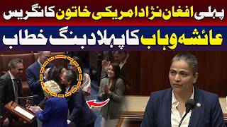 افغان نژاد امریکی کانگریس وومن عائشہ وہاب کی پہلی پرزور تقریر