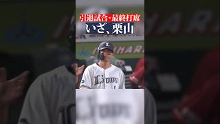 【最終打席で】追い求め続けた『センター前ヒット』 #shorts