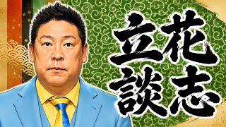 立花孝志氏が落語家に転身。『梨元負のとれたて独占スクープ』