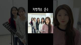 [안원잘부] 치명적인 실수
