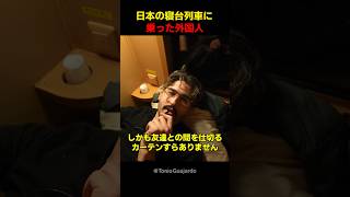 日本の寝台列車に乗った外国人