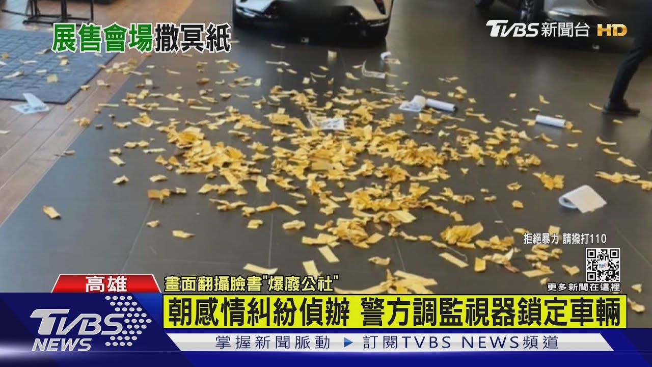 業務員疑感情糾紛還被控黑心 汽車展場遭黑衣人撒冥紙