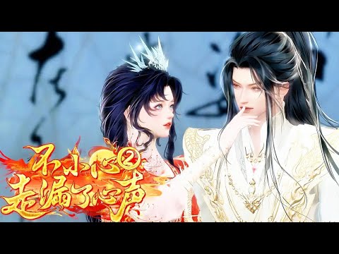 ❤️熱門漫畫短劇❤️《BXXZLLXS 第二季》我穿越了！怎麽他們都叫我陛下？哎喲，我這是穿成女皇帝啦？還有一個這麽帥的國師！#动画 #漫画 #動漫 #逆水寒 #言情 #穿越 #重生 #甜寵 #國漫