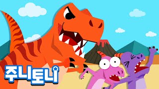 [Eng sub] 티라노사우루스 렉스 | 공룡의 왕 티라노 | 공룡동요 | 주니토니 by 키즈캐슬