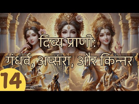 Episode 14: Celestial Beings: Gandharvas, Apsaras, and Kinnaras