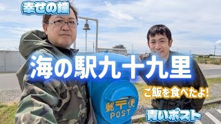 【海の駅九十九里】ツーリング仲間とご飯を食べたよ!千葉県山武郡九十九里町 I ate a meal with touring buddies. 2026/05
