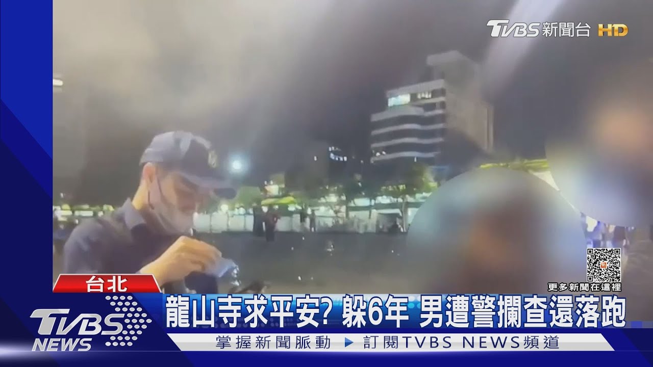 龍山寺求平安?躲6年 男遭警攔查還落跑