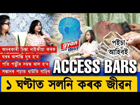 ACCESS BARS : ১ ঘণ্টাত সলনি কৰক জীৱন,পইচা আহিবই, অদৰকাৰী চিন্তা নাইকীয়া কৰক